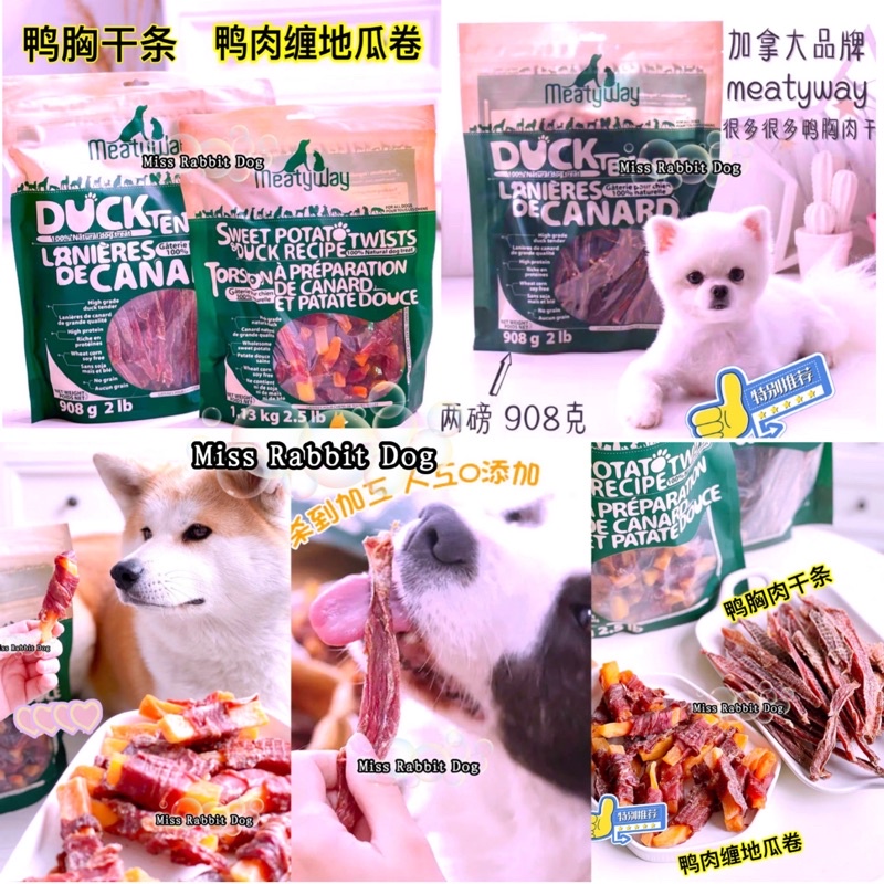 New Canada Meatyway Molar Stick Snacks Pet Snacks Duck Meat Breast Duck Sweet Potato Rolls 1KG 加拿大爵宴宠物风干 鸭肉干 鸭肉缠地瓜正装100g