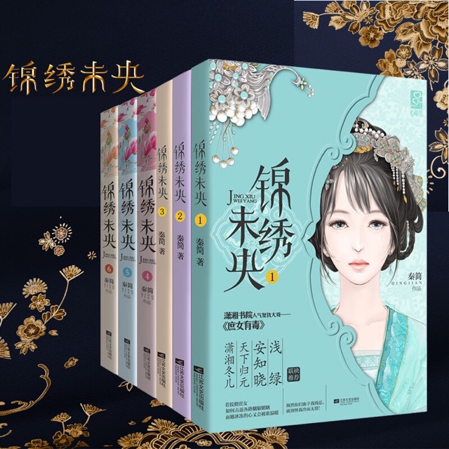 全六册 锦绣未央秦简著原名 庶女有毒 古典言情宅斗小说宫廷斗争古代畅销青春文学书籍唐嫣罗晋主演同名电视剧原著小说