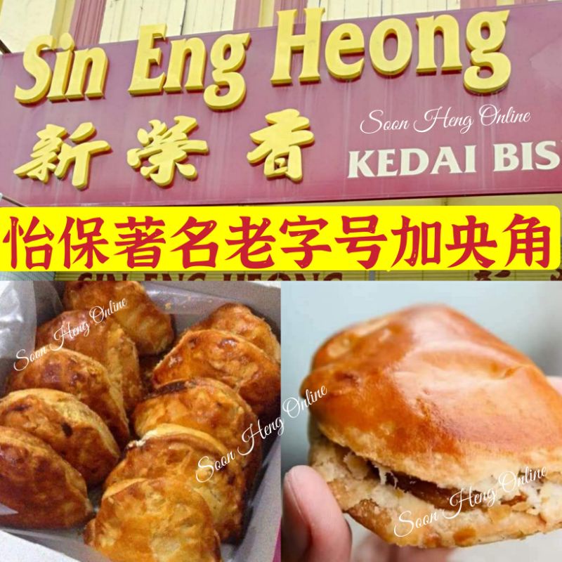 Buy Hot Sale Freshly Baked Ipoh Famous Sin Eng Heong Kaya Puff 新鲜出炉怡保 老字号新荣香加央角 Seetracker Malaysia