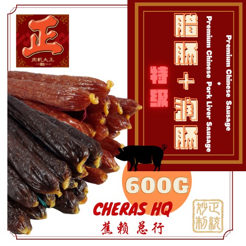 HQ/总行 Premium Chinese Sausage + Premium Chinese Pork Liver Sausage-600g/特级切肉腊肠 (含酒味) + 特级鲜润肠-600克 - JinBBQMeat 正肉干大王