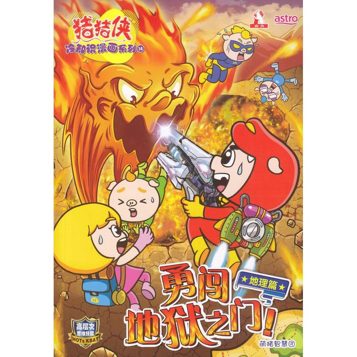 Buy 系列01 14 猪猪侠冷知识漫画 高层次思维技能hots Kbat 合力出版 马 有限公司 Hup Lick Publishing M Sdn Bhd Seetracker Malaysia