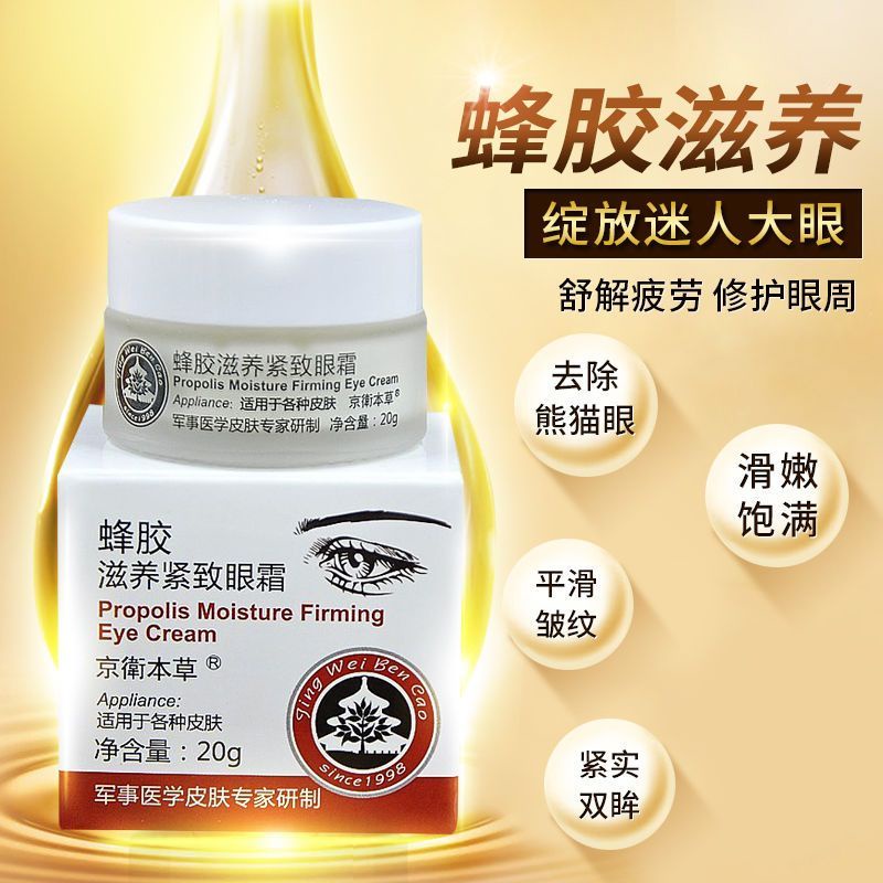 JINGWEIBENCAO PROPOLIS Moisturizing Firming Eye Cream Since 1998 20g 京卫本草 品牌正品保证 蜂胶滋养紧致眼霜 20g