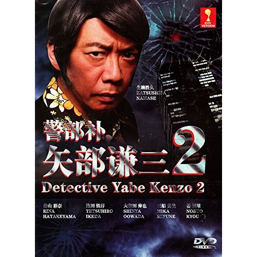 Japanese Drama Detective Yabe Kenzo Season 2 Dvd 警部補 矢部謙三 2 Shopee Malaysia