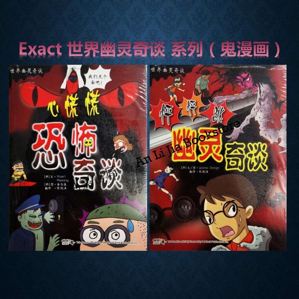 Alj Exact 世界幽灵奇谈系列 鬼漫画 Shopee Malaysia