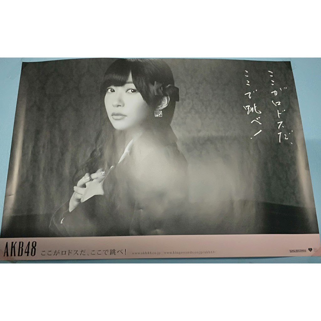 レア 村山彩希 黒帯 生写真 ここがロドスだ 、ここで跳べ AKB48