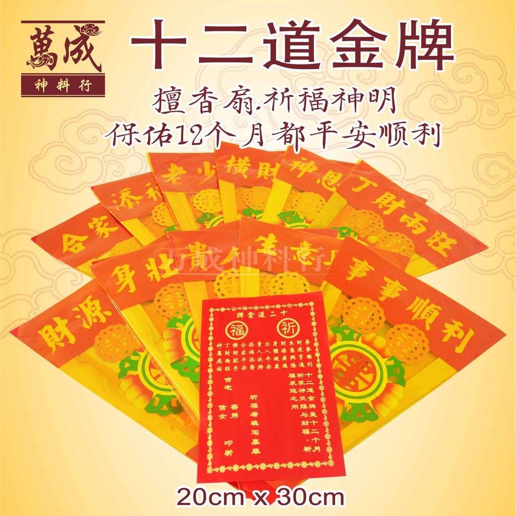 十二道金牌 檀香伞 祈福神明 保佑12个月有顺顺利利 20cm 30cm 新年用品 拜天宫 万成神料行