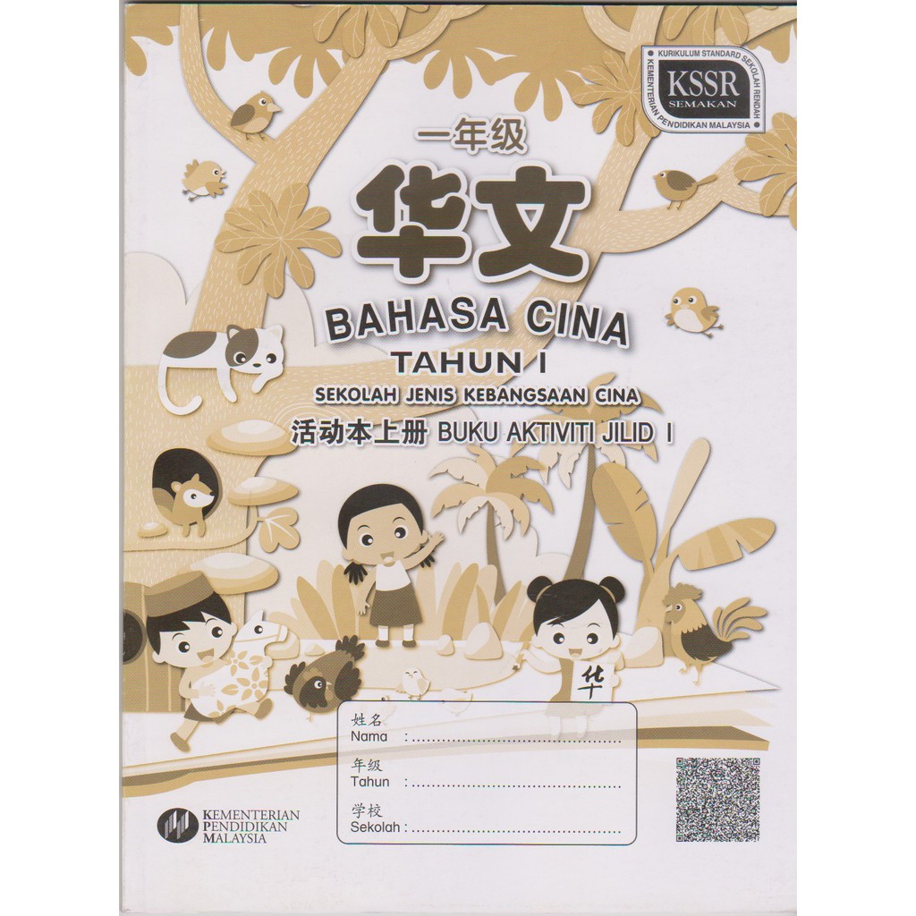 Buku Aktiviti Bahasa Cina Tahun 1 Jilid 1 Sjkc Kssr Shopee Malaysia