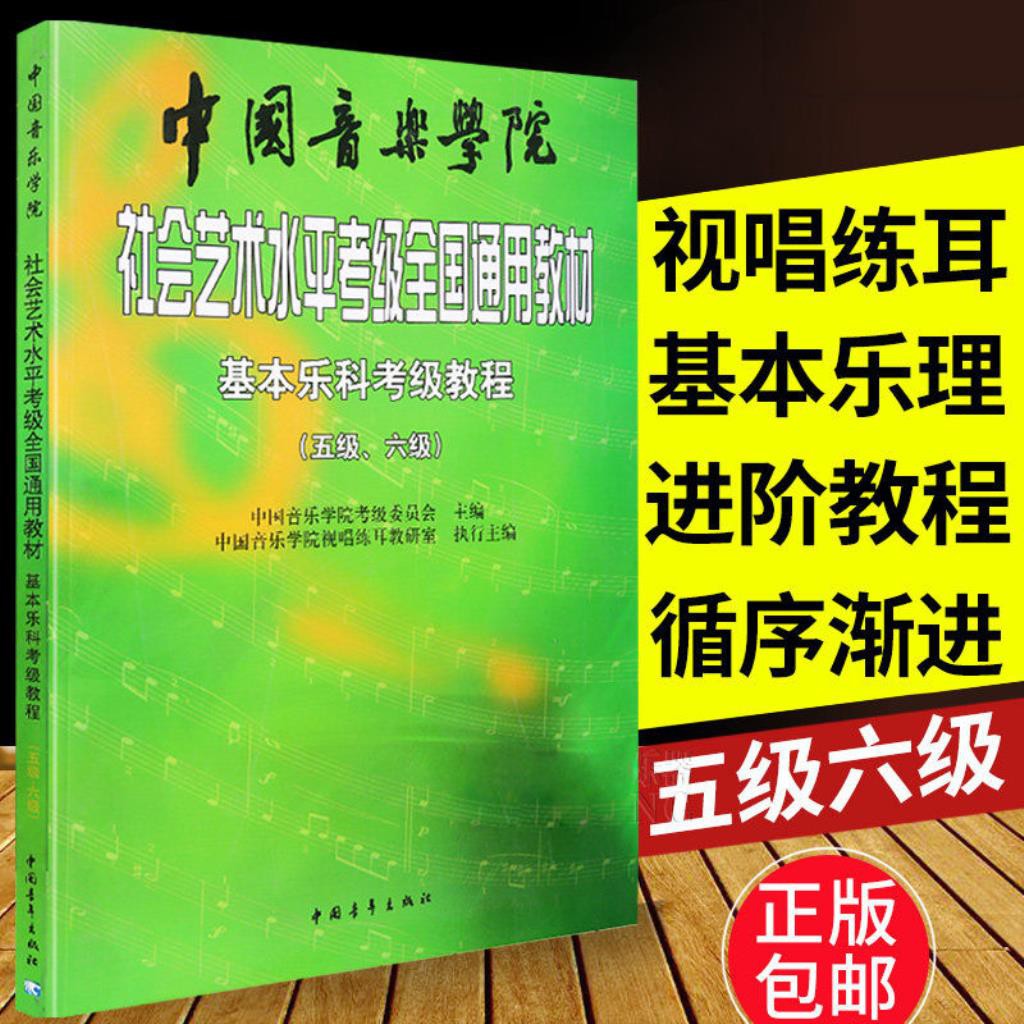 中国音乐学院乐理考级书基本乐科考级教程艺术水平通用基础教材书 Shopee Malaysia