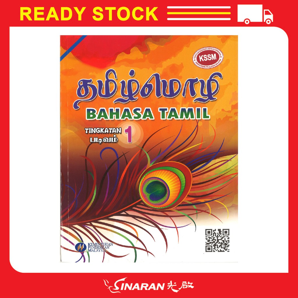 Buku Teks Bahasa Tamil Tingkatan 1