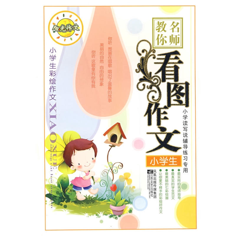 名师教你看图说话写话 小学生彩绘作文 彩色 李莎莎 卫英霞主编英语小学通用中小学教辅图书华文chinese Book华语简体中文汉字书籍