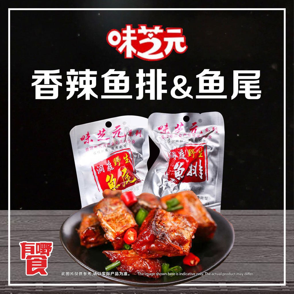 Wei Zhi Yuan Spicy Fish Snack 味芝源香辣鱼排与鱼尾18G | Shopee 