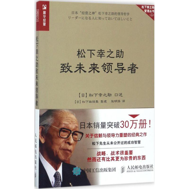 金融投资股票书 松下幸之助致未来领导者 日 松下幸之助著张明扬译企业管理经管 励志新华书店图书籍人民邮电出版社 Shopee Malaysia