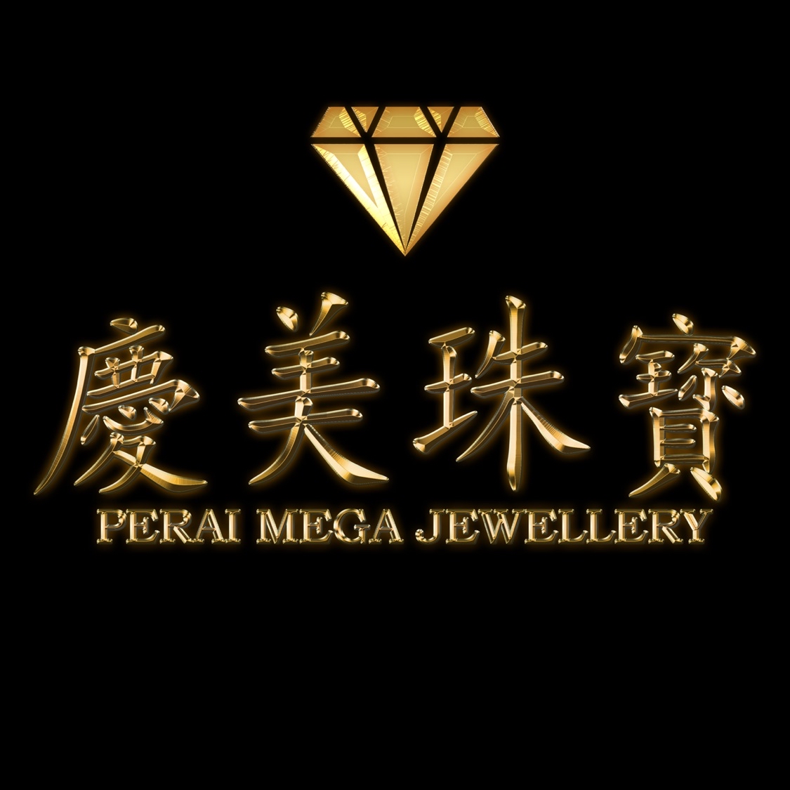 Perai Mega Jewellery 庆美珠宝
