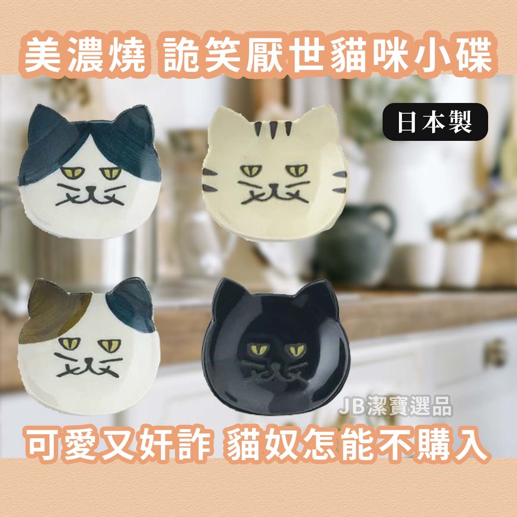 [Made In Japan] Minoyaki Creepy Cat Soy Sauce Dish Total 4 Types Pottery Small Chopstick Rest Wenqing Products Japanese Tableware Plate AD2