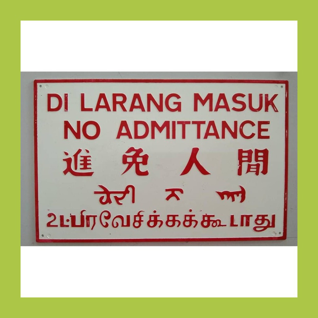 Papan Tanda Dilarang Masuk
