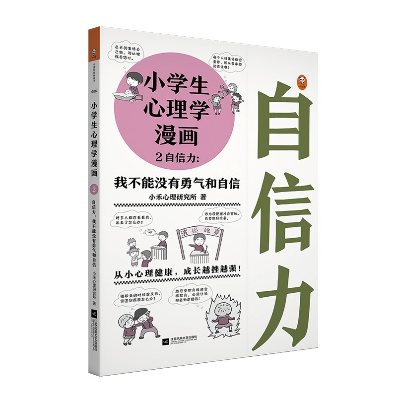 现货当天发 全套共2册小学生心理学漫画社交力 自信力6 12岁儿童心理学沟通和性格情绪情商培养孩子行为家庭教育父母必读正面管教孩子的书籍