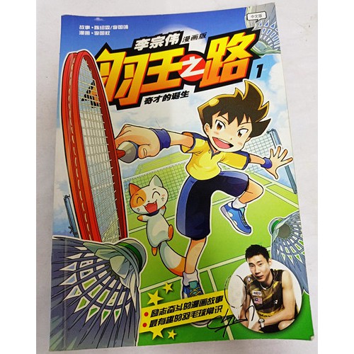 李宗伟漫画版羽生之路1 奇才的诞生二手漫画书second Hand Comic Book Shopee Malaysia