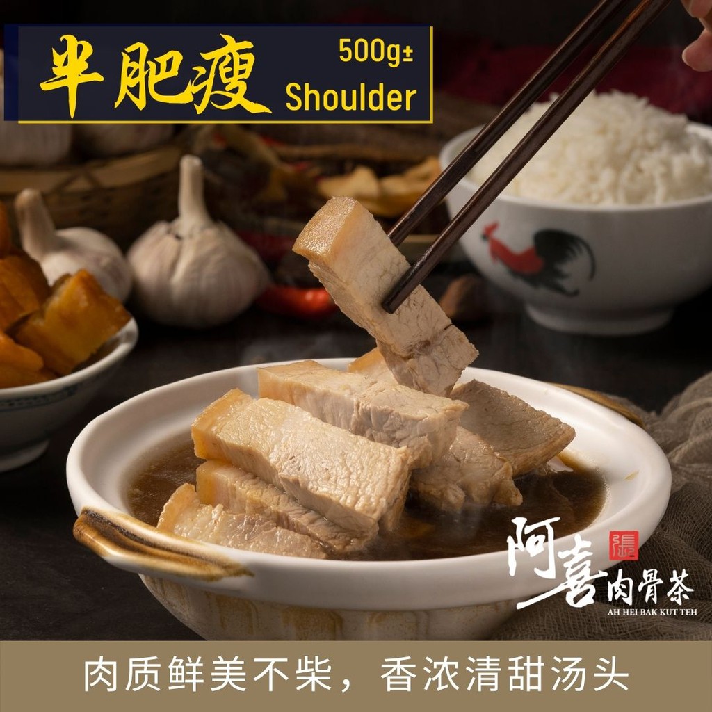 阿喜肉骨茶 - 半肥瘦 (冷冻包装) | Ah Hei BKT Series - Shoulder (Frozen) 500g±