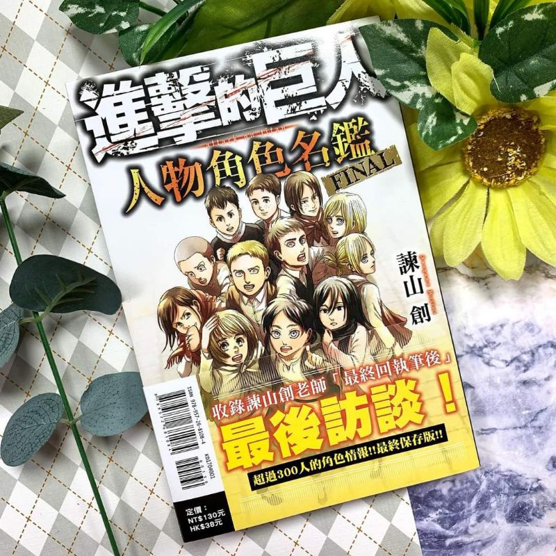 需預購 進擊的巨人人物角色名鑑final 全 諫山創 正版東立台版出版 目前缺貨 Shopee Malaysia