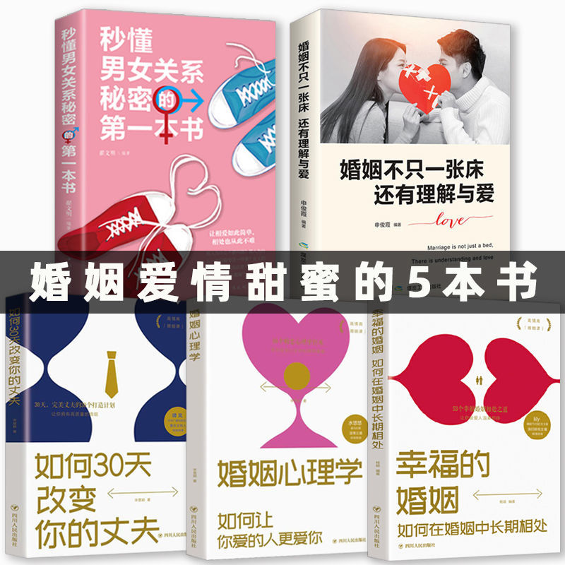 现货速发 婚姻婚恋心理学书秒懂男女关系婚姻不只一张床女性情感恋爱书