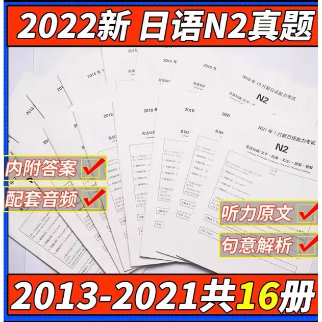 日语学习 22新版日语能力考试n2历年真题试卷13 7 21 7共16册含答案解析与听力原文和音频jlpt历年真题试卷n2 Shopee Malaysia