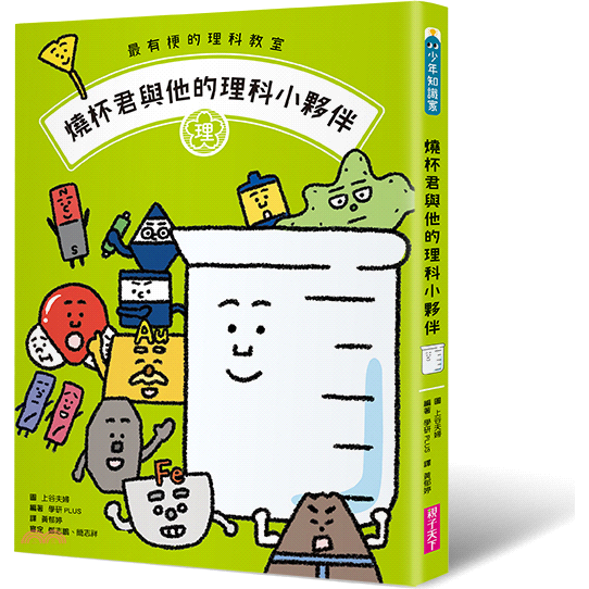 親子天下 最有梗的理科教室 燒杯君與他的理科小夥伴 學科分類 四格漫畫 重點學習 的超級組合 79折 Shopee Malaysia