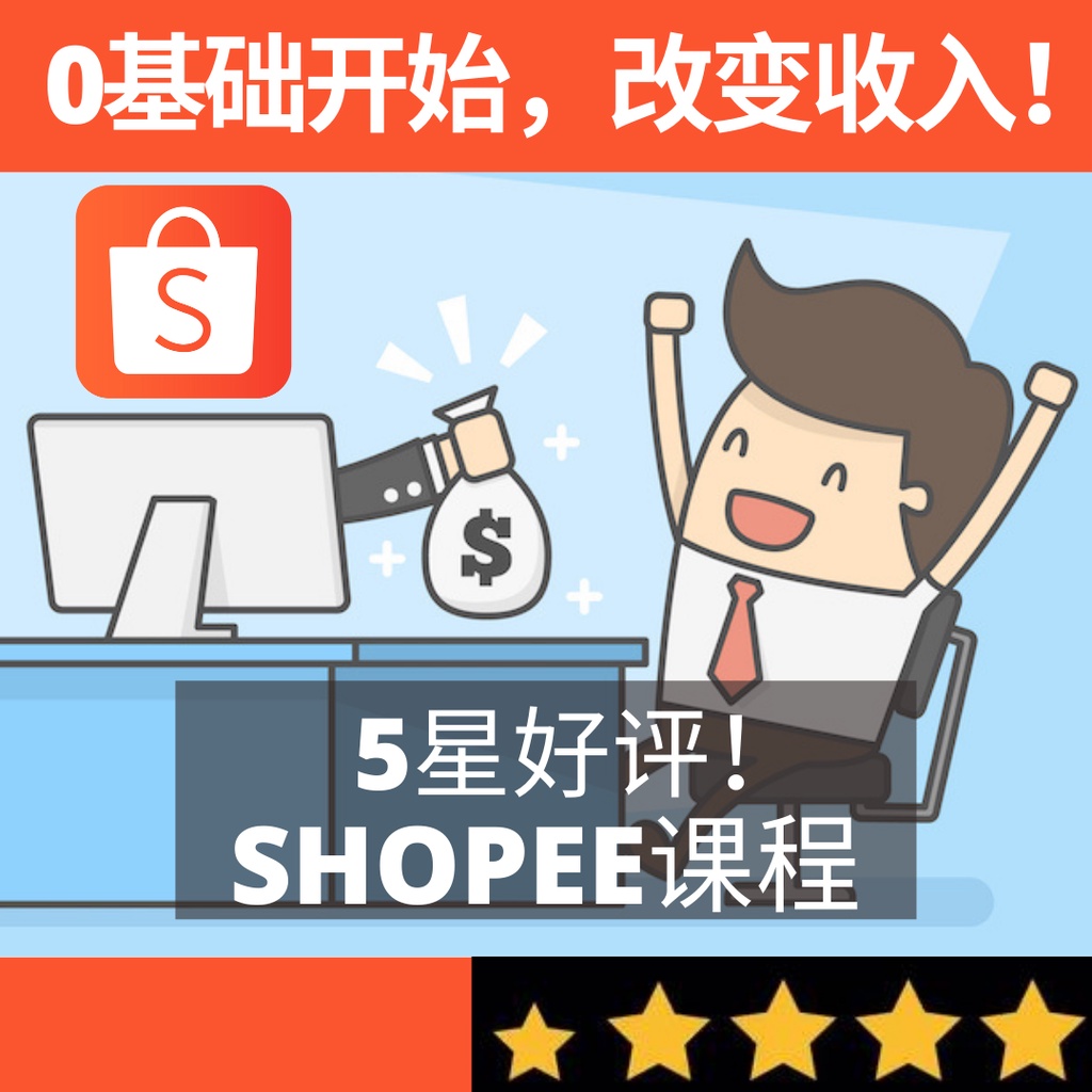 【HOT】最新实战SHOPEE课程，0基础开始，改变收入！无需经验，也不需吨货 Shopee Online Course