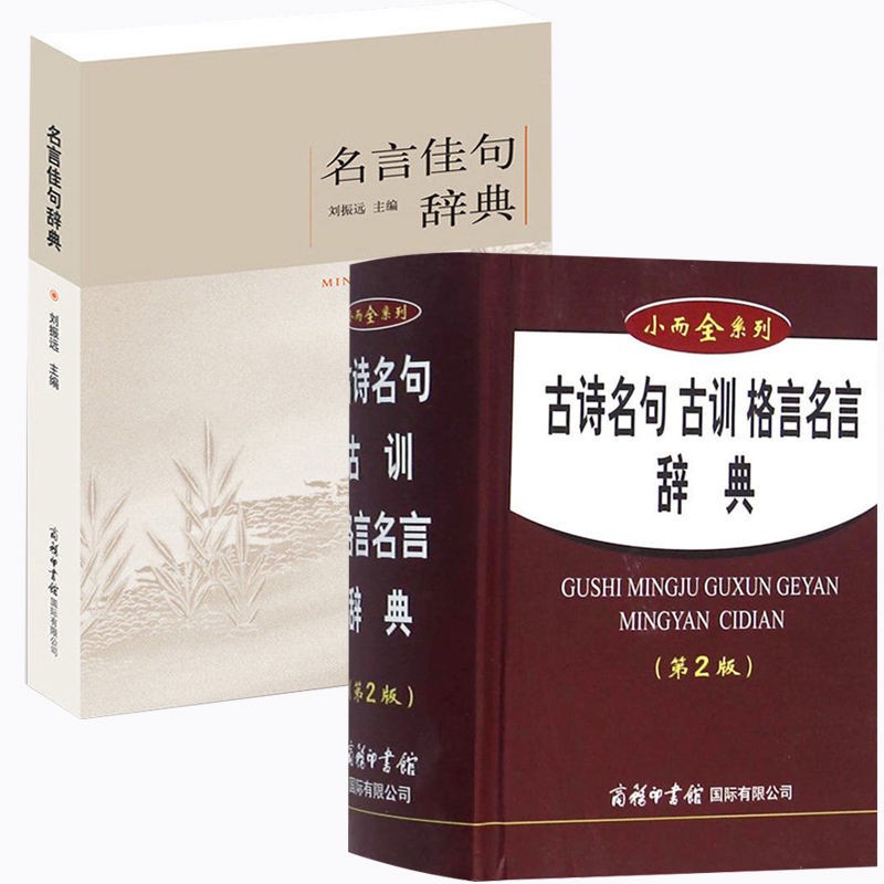 Chinese Books Tool Encyclopedia 小而全系列 古诗名句古训格言名言辞典元曲妙语唐诗名句速查词典 Shopee Malaysia