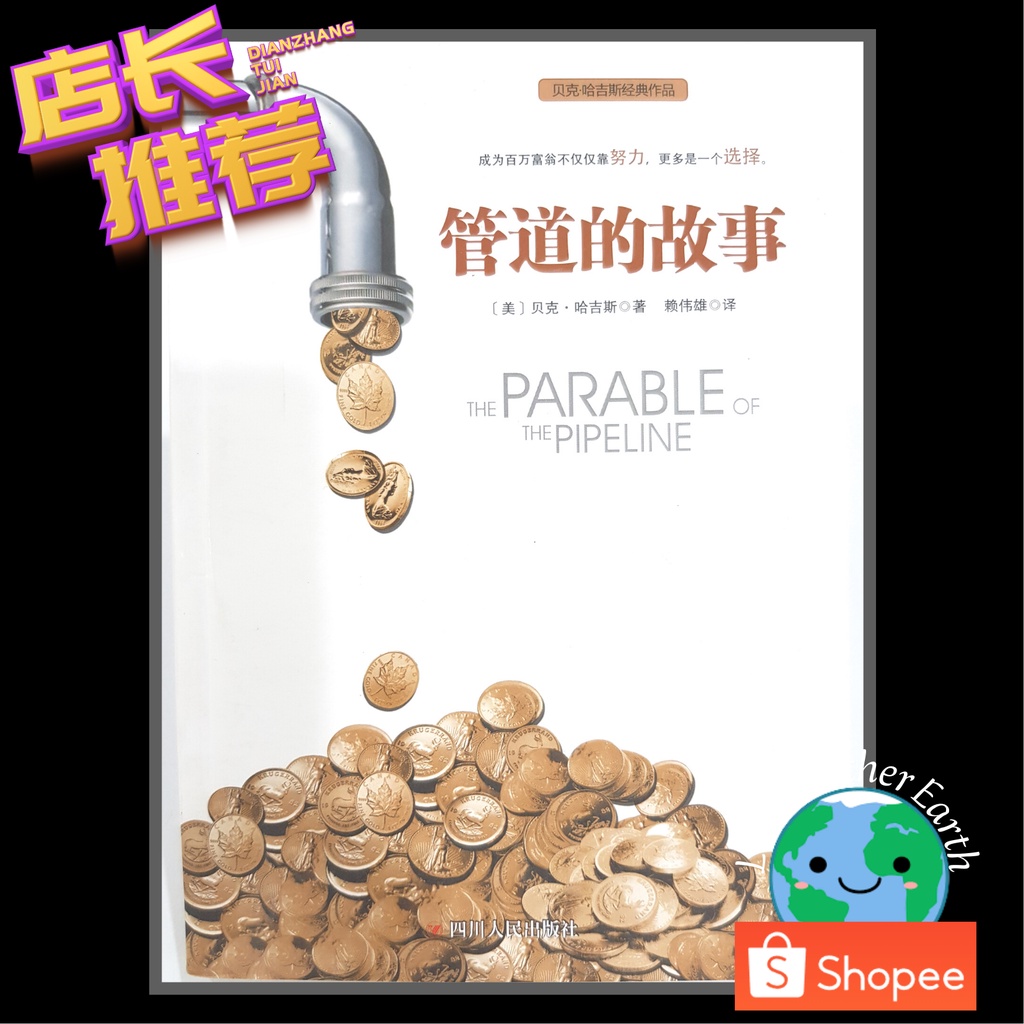 管道的故事the Parable Of The Pipeline Chinese Book Shopee Malaysia