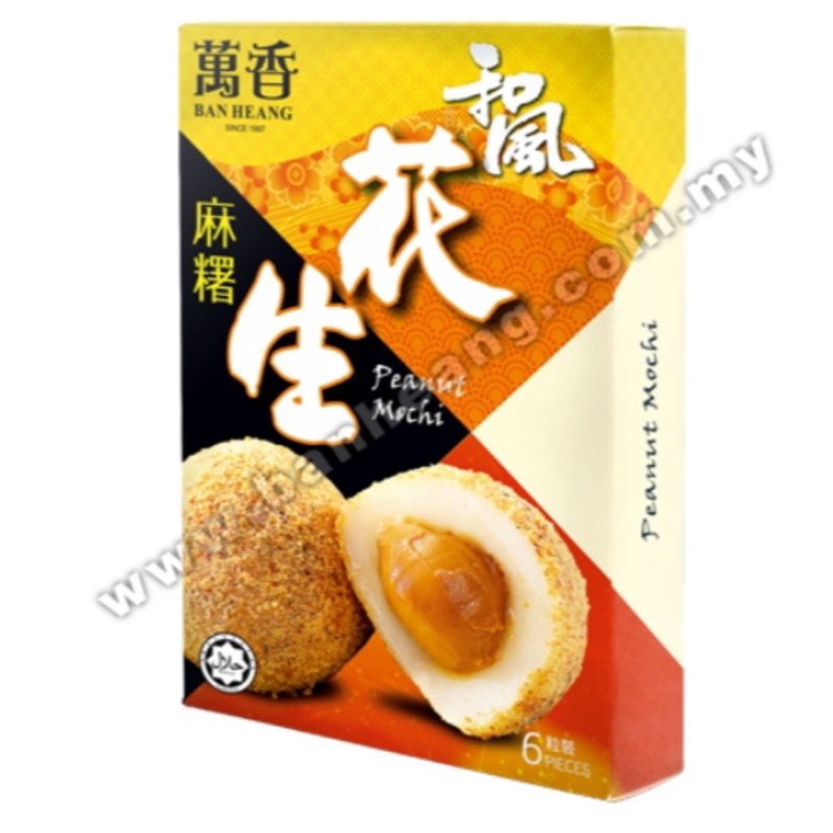 Penang Ban Heang Peanut Mochi Kuih Kacang Tanah HALAL 槟城萬万香和风麻糬花生口味清真 Glutinous Rice Flour