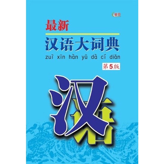 Bpm Chinese Dictionary 最新汉语大词典 第5版 华语字典 中文字典 Kamus Bahasa Cina Shopee Malaysia