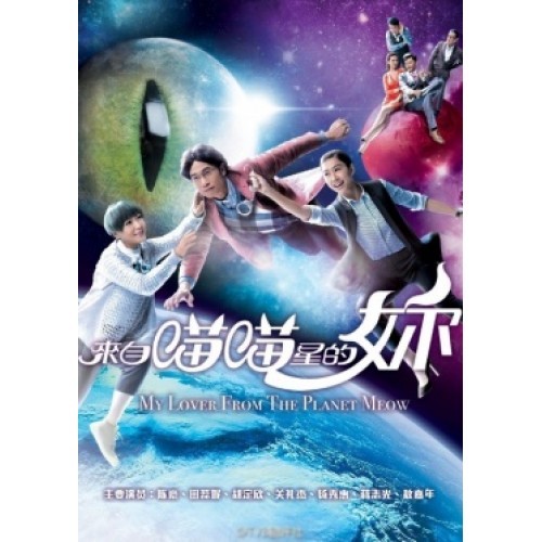 Hong Kong TVB Drama DVD My Lover From The Planet Meow 来自喵喵星的妳