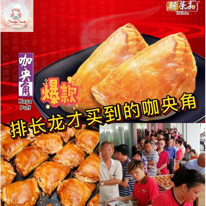 Ipoh Traditional Kaya Puff Sin Eng Hoe 新荣和加央角 Shopee Malaysia