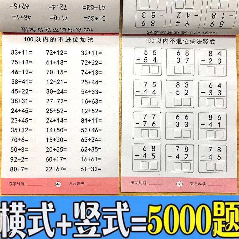 现货幼儿园大班中班100以内加减法练习本小学生数学题一年级算数本1