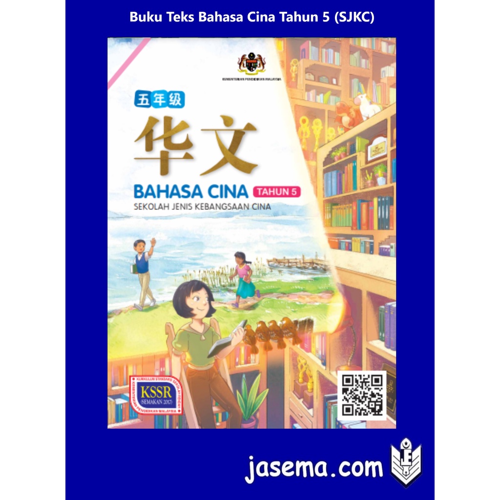 Buku Teks Bahasa Cina Tahun 5 (sjkc) 