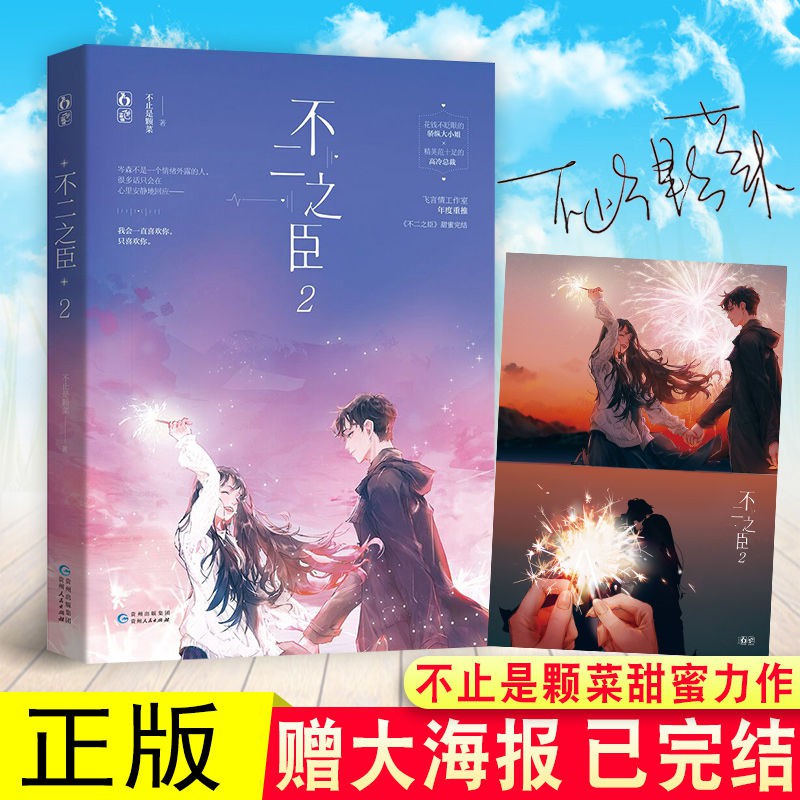 爆款好看言情小说 不二之臣1 2 不止是颗菜著花火青春文学言情小说甜宠畅销书 45天内发货 Shopee Malaysia