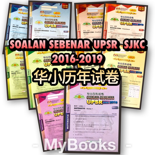 åŽå°åŽ†å¹´è¯•å· 10æœ¬ Soalan Sebenar Sjkc Upsr 2016 2019 10 Buku Shopee Malaysia