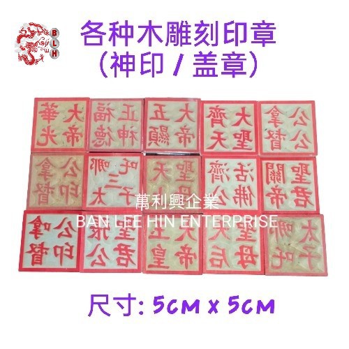 各种木雕刻印章 神印 盖章 尺寸 5cm X 5cm Religious Praying Stamp 土地公公 New Pgmall