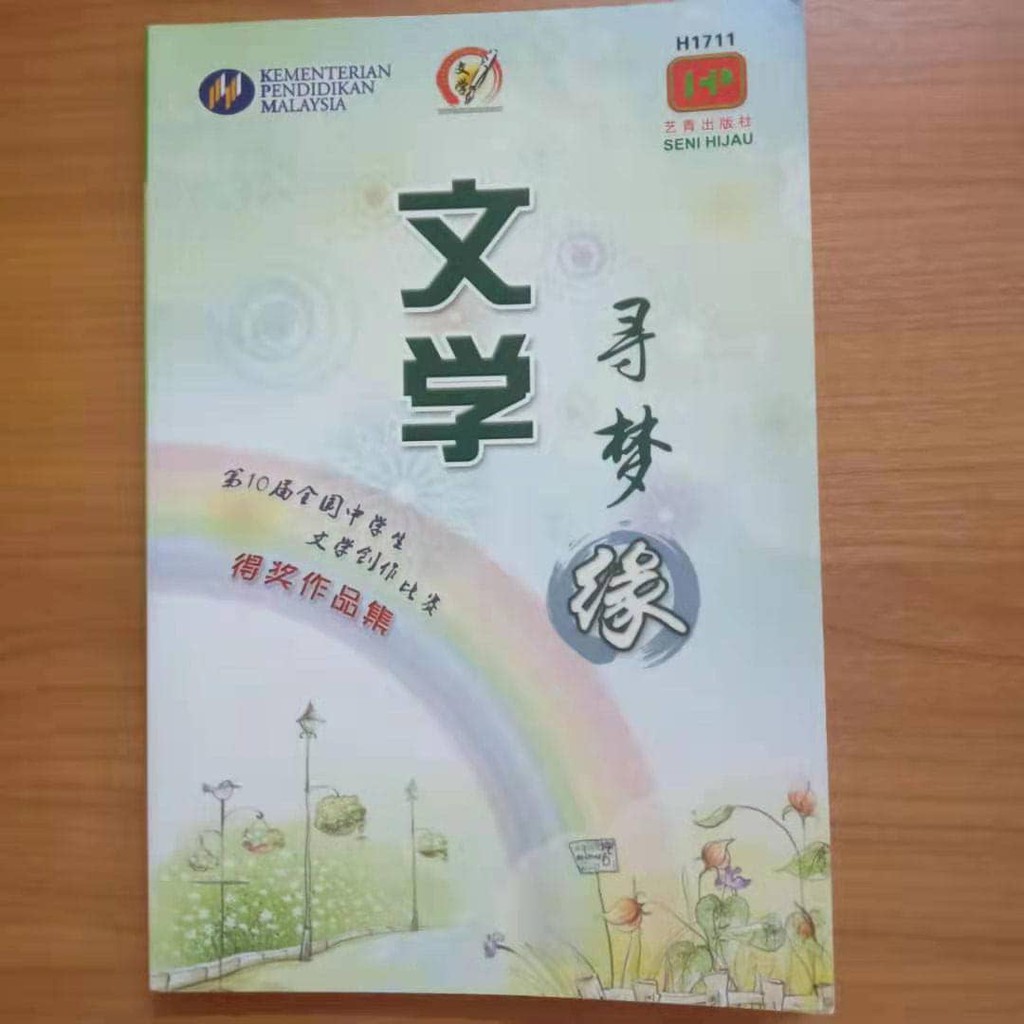 Second Hand Book 二手作文书第10届全国中学生文学创作比赛得奖作品集 寻梦缘