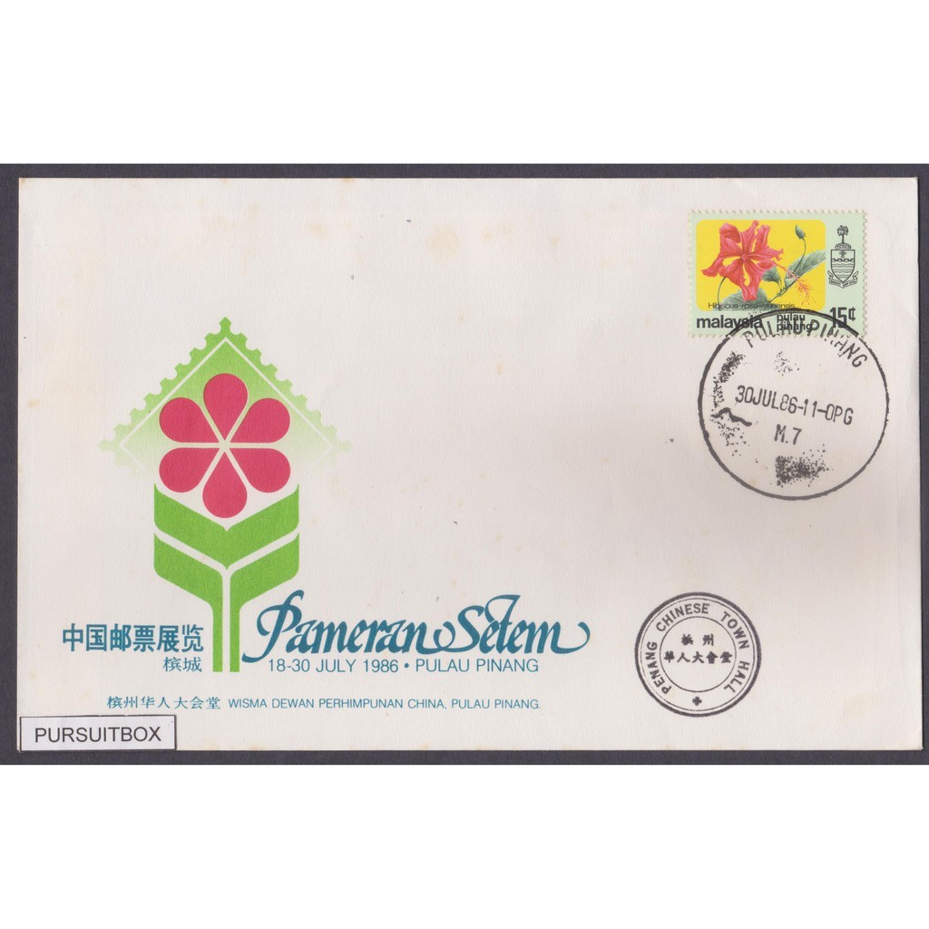 { FIRST DAY COVER } PAMERAN SETEM 18-30 JULY 1986 (PULAU PINANG)
