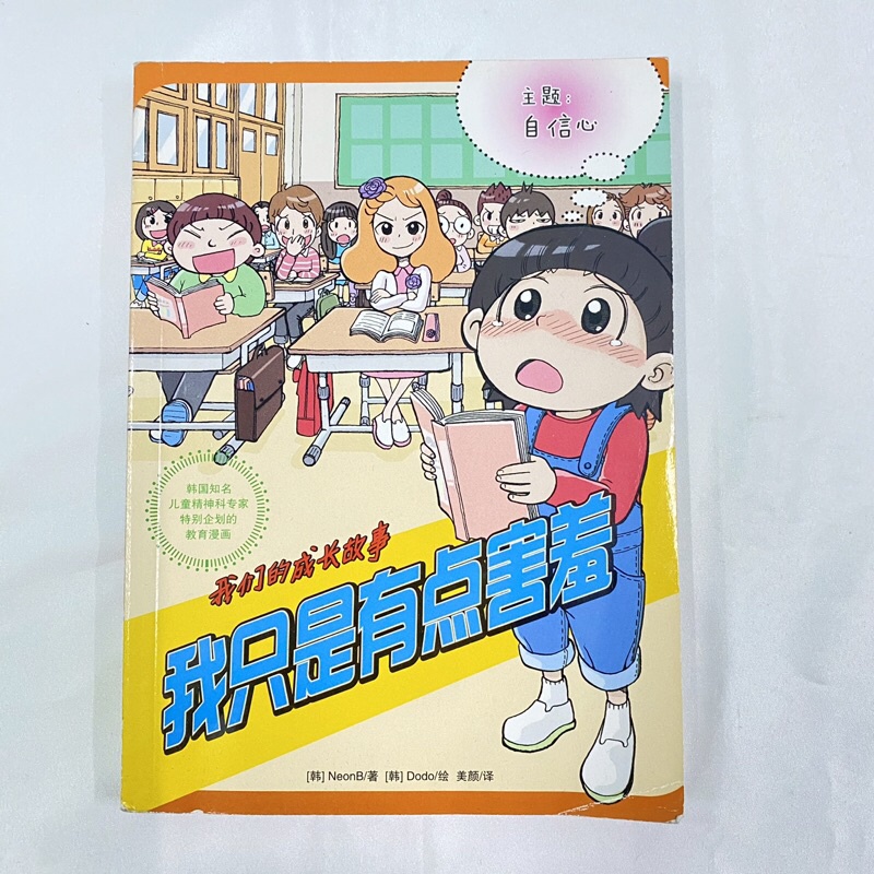 我们的成长故事我只是有点害羞 儿童小学生中学生漫画自信心教育漫画书二手漫画书 Shopee Malaysia