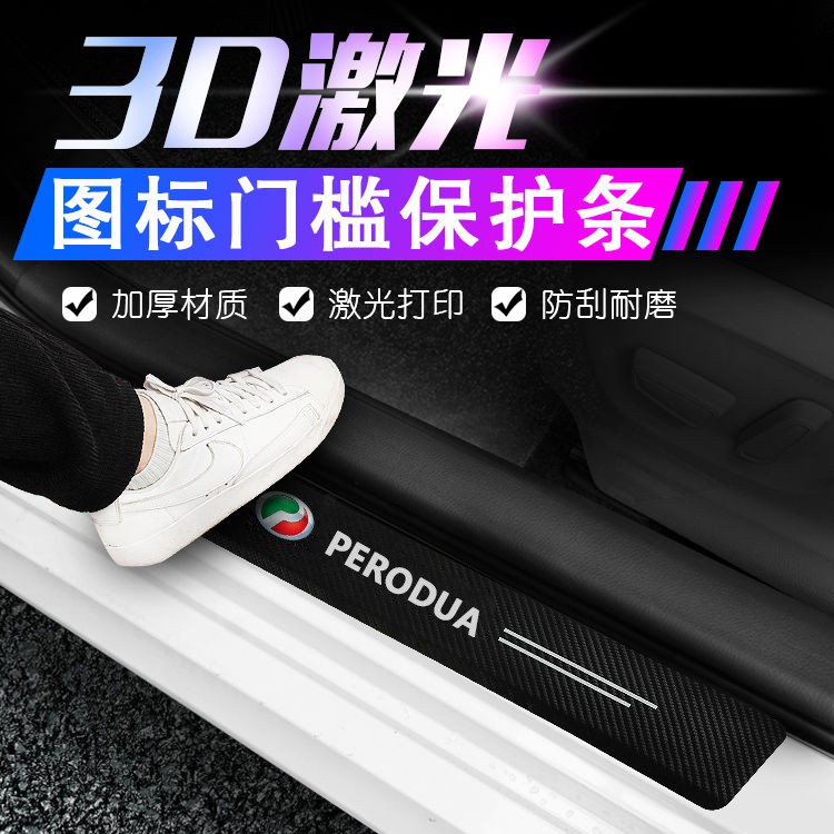 【Perodua Car Essentials汽车必备】Carbon fiber leather doorsill 