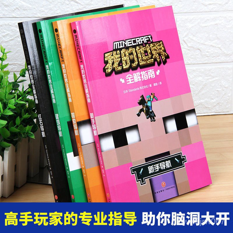 Tik Tok Recommendation 我的世界书全套全解导航生存新手指南漫画书战斗建筑指令书文字版 Shopee Malaysia