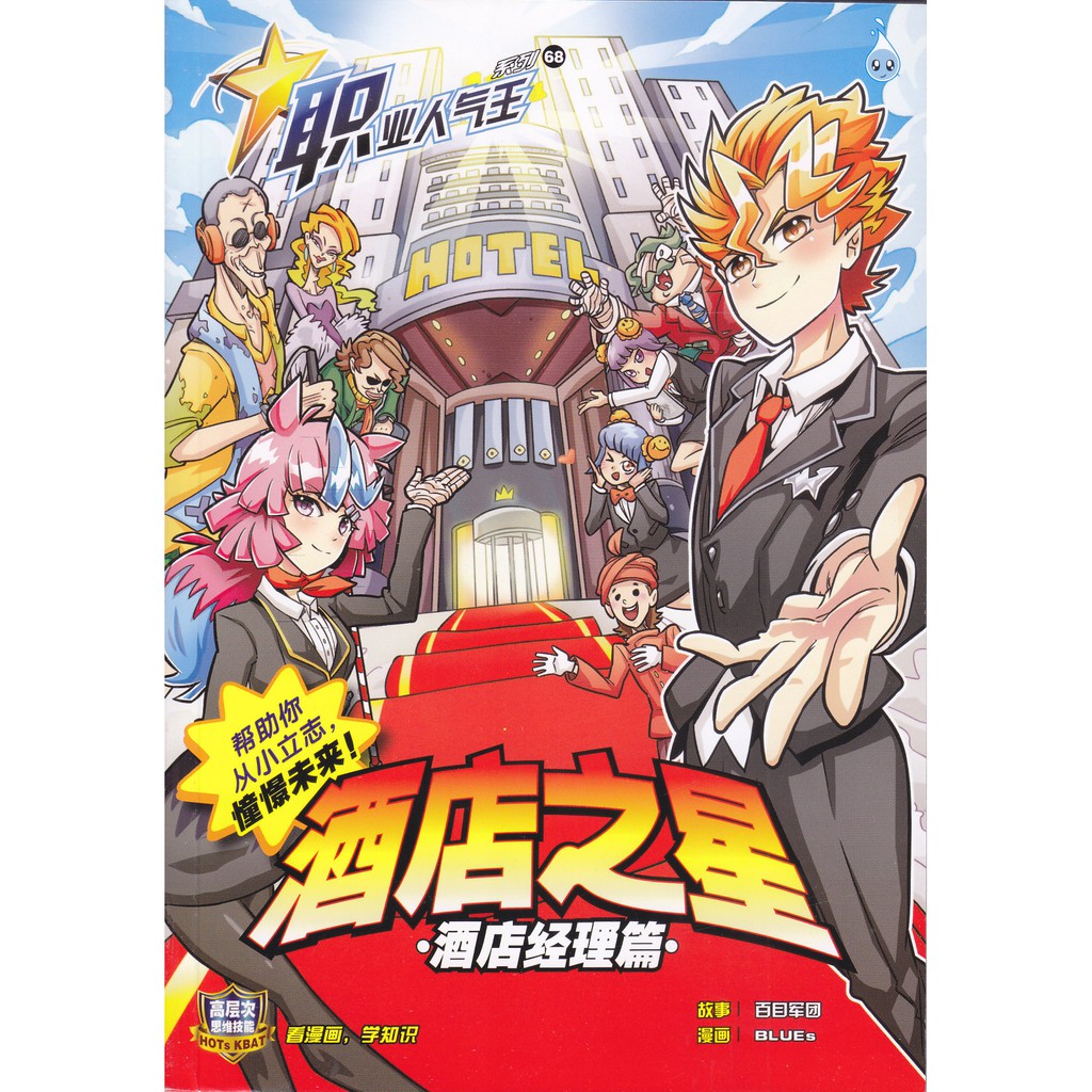 系列66 68 职业人气王 看漫画 学知识 合力出版 马 有限公司 Huplick Publisher 漫画comic Shopee Malaysia