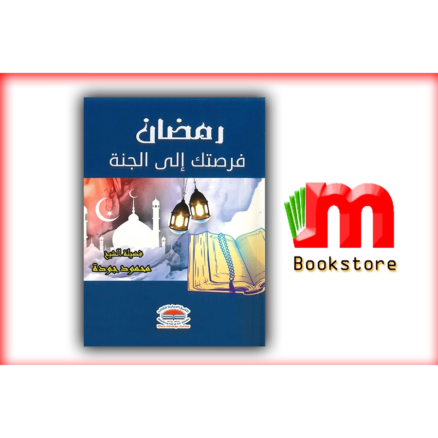 BUKU ARAB - رمضان فرصتك إلى الجنة - Ramadan your chance to heaven - Ramadan adalah peluang anda ke syurga kitab bahasa