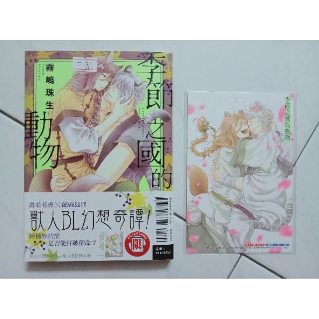 台湾二手耽美漫画东立出版社霧嶋珠生季節之國的動物全 自家书 书腰 小卡
