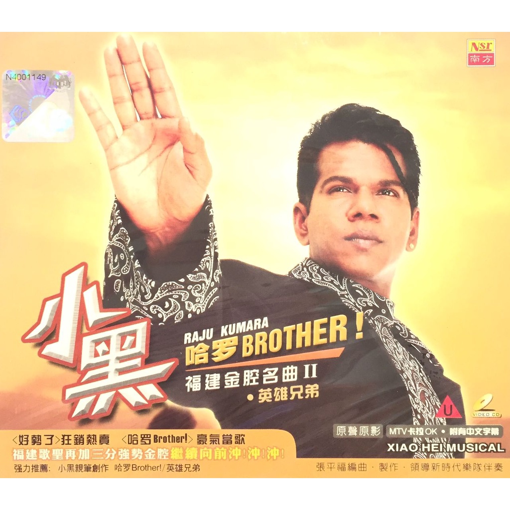 Hokkien Karaoke 小黑 Raju Kumara - 哈罗Brother ! 福建金腔名曲 II (VCD)