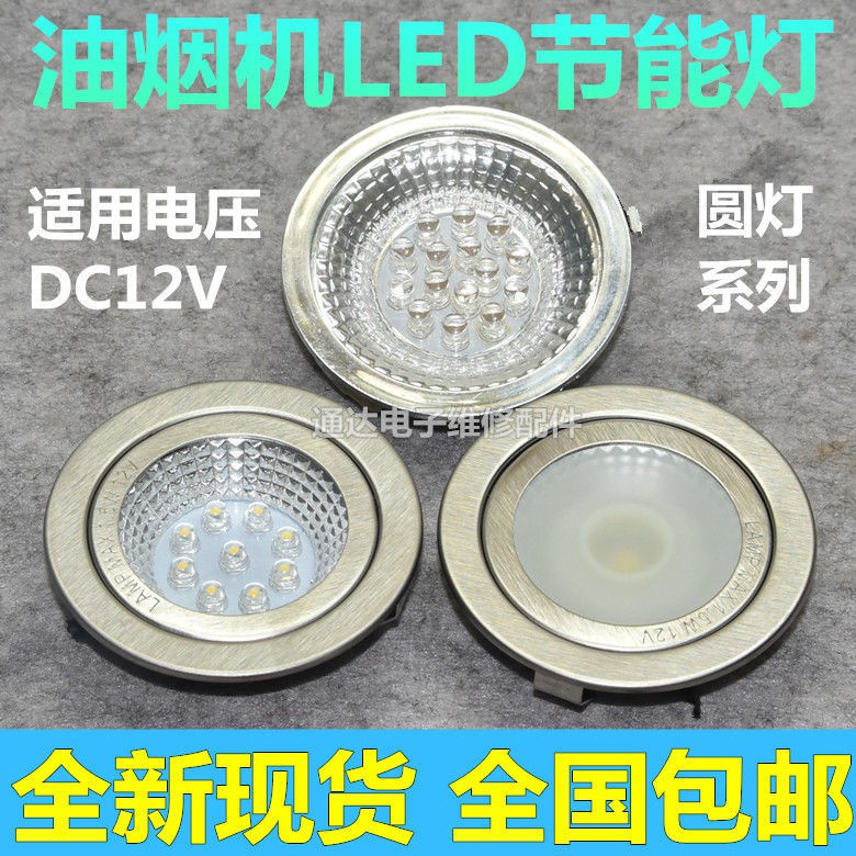 【Kitchen Appliances】 【home & Living】 【Ready Stock】 Range hood integrated stove LED round lamp DC12V energy-saving lamp C