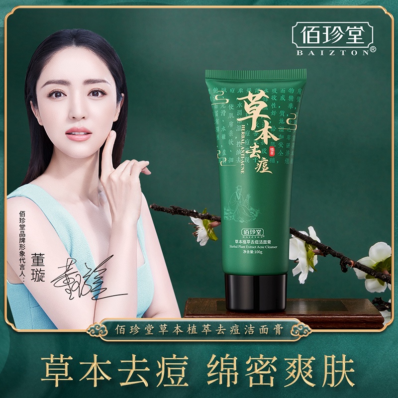 佰珍堂 草本植萃去痘洁面膏 100g BAIZTON Herbal Plant Extract Acne Cleanser 100g ...