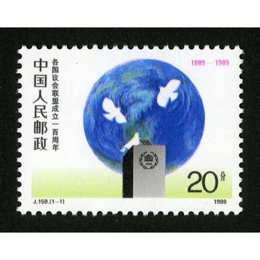 1989 [CHINA] J159 各国议会联盟成立一百周年 Centennial of the Inter-Parliamentary Union stamp